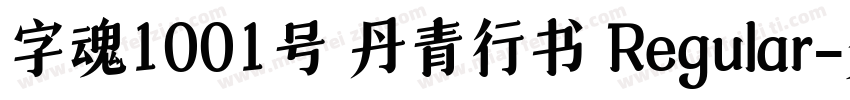 字魂1001号 丹青行书 Regular字体转换